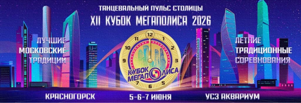 Афиша турнира Мегаполис